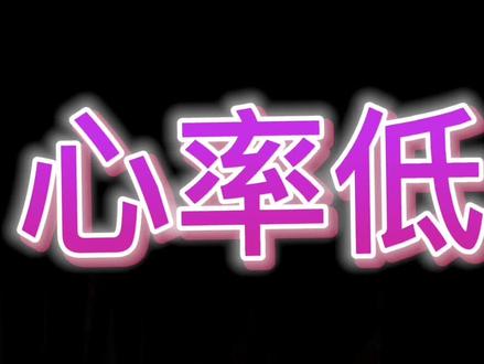 #心率 #增肌 #燃脂塑形 #减脂瘦身 #健身运动 心率低怎么回事