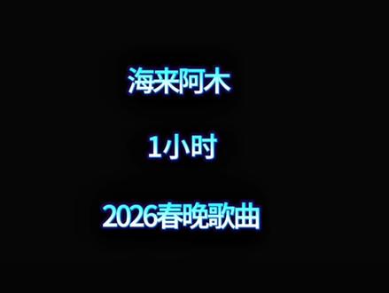 2026央视春晚,一首“梦底”引起了无数人共鸣,打开抖音重复听了N遍 #梦底 #海来阿木#刘浩存 #春晚
