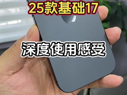二五款基础17深度使用感受。 #手机数码 #苹果手机 #iPhone