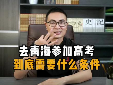 青海异地升学的条件!#异地高考 #升学规划 #小升初