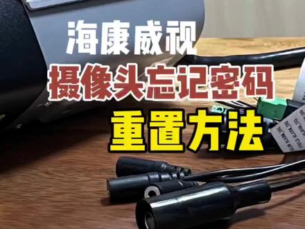 海康威视摄像头忘记密码重置方法。#安防监控 #监控摄像头 #海康威视 #智能化弱电工程 #专业的事交给专业的人