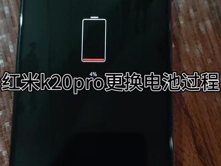 红米K20pro电池老化更换电池过程。