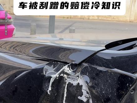 车被刮蹭的赔偿冷知识