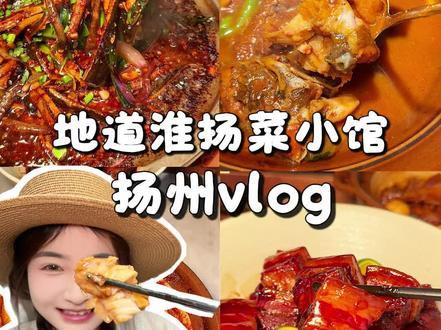 扬州土著才知道的淮扬菜馆还得是大毛!也是终于开到西区啦~ #扬州美食 #扬州淮扬菜 #扬州本地人推荐 #扬州旅游攻略 #扬州必吃榜