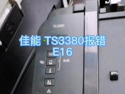 #打印机 #打印机维修 #喷墨打印机 #复印机维修 佳能 TS3380 开机报错E16 墨盒复位 墨盒报错