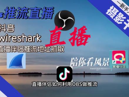 抖音直播推OBS推流直播教程推流地址推流码抓取#obs直播教程