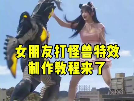 女朋友打怪兽特效制作教程来了
ai大战怪兽
和怪兽打架a怎么做
打怪兽ai视频指令
打怪兽ai视频提示词
打怪兽ai特效教程
小云雀ai视频
小云雀ai使用教程
小云雀ai奥特曼怎么玩
怪兽图片
#打怪兽特效#小云雀AI#小云雀爆款马上成片#小云雀seedance #Seedance2.0