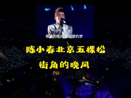 陈小春北京演唱会,《街角的晚风》。 最初由网友用AI合成其声线演唱并走红。陈小春因喜爱这首歌且重视版权,决定买下版权亲自演唱,单曲于2025年12月7日发行。#陈小春北京演唱会 #令人心跳的舞台 #神级现场 #吃喝玩乐分享计划