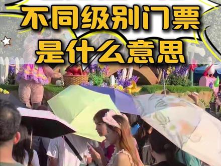 香港迪士尼门票不同级别分别是什么意思 #香港迪士尼 #迪士尼门票 #迪士尼酒店 #香港旅行