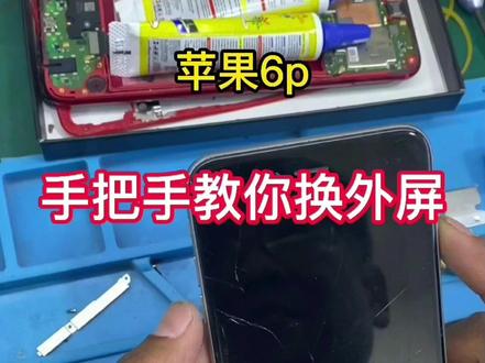 苹果6P换外屏教程
#爆屏修复 #手机维修换屏