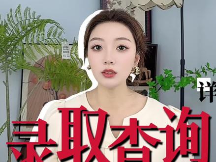 辽宁考生速存!2026高考各批次录取查询时间表 #辽宁高考 #录取查询 #高考录取 #高考录取状态查询