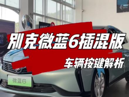 别克微蓝6混动版车内按键解析
特价处理车型,最后几台
#别克 #特价车批发 #每天一个用车知识
