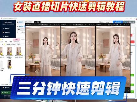 三分钟,快速剪辑女装切片视频分享#女装切片带货 #切片软件 #剪辑工具 #直播切片剪辑 #女装直播切片剪辑