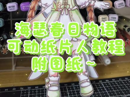 海瑟春日物语可动纸片人教程 #可动纸片人 #海瑟 #蛋仔派对