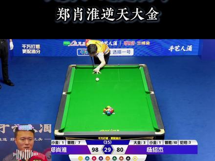 郑肖淮逆天大金 代勇:高手就是不一样 #郑肖淮 #代勇 #杨绍杰 #大金 #高手