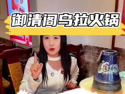 吉林正宗的乌拉火锅这个套餐太合适了,好多明星都来过#吉林火锅 #乌拉火锅 #铜锅涮肉 #吉林市团购达人 #探店的