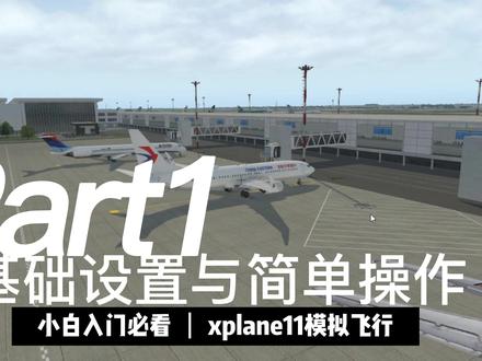 基础设置与简单操作,B738一次简单的飞行
#航空 #飞机 #模拟飞行体验 #模拟飞行 #飞行视角