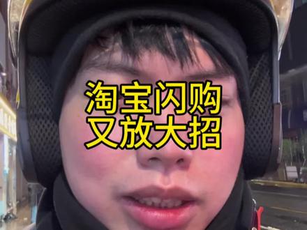 淘宝闪购又放大招#淘宝闪购 #外卖日记 #众包骑手