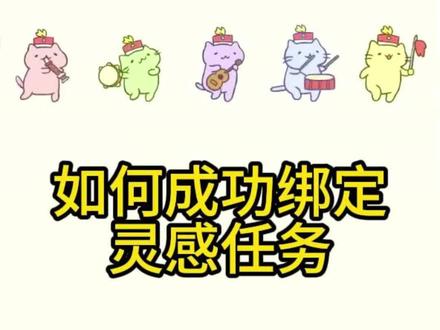 像塑学习教程(1)——LV2 如何成功绑定灵感任务
#像塑 #像塑教程 #特效 #灵感创作 #涨知识
