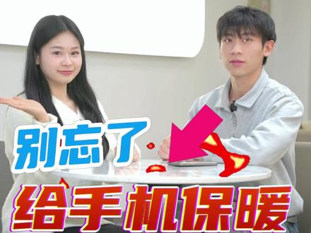 #蛇年首场寒潮来袭 别忘记给你的手机保暖哦~