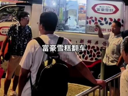 香港火了几十年的富豪雪糕,最近彻底翻车了!不仅被检出大肠杆菌超标,连保持了这么久的口碑也跟着彻底崩了。#富豪雪糕 #老板 #香港 #翻车