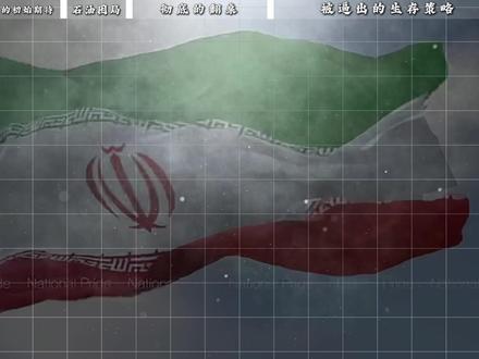 为什么被虐了那么多次,伊朗还总是对美国抱有“幻想”? #伊朗 #美国 #历史 #人文社科 #美伊矛盾