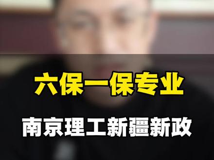 南京理工大学 2026年报专业不调剂六保一政策,在新疆也实行#南京理工大学 #六保一 #志愿填报 #专业调剂