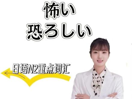 易混淆日语:怖い 恐ろしい(评论区领日语资料) #日语一对一带学督学 #日语 #日语学习 #日语N2