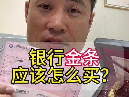 银行金条到底该如何买,金条粉丝出的建行金条,给大家看一看吧。#今日金价 #银行金条 #同城回收