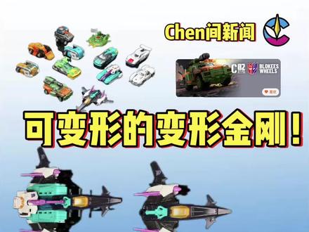 哇!
真的是
可变形的
变形金刚
早知道
大家好
没想到
3月11上新
变形金刚C02
霸王还有合体玩法
飞机加坦克
还可以变航天飞机
双形态
是不是很期待
告诉我吧#布鲁可积木人 #变形金刚 #chenchen模型日常 #资讯 #玩具