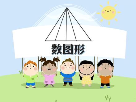 一年级数学•数图形题(数数图中有多少个三角形、长方形、正方形)~
#数学思维 #小学数学 @DOU+小助手
在辅导孩子这类题目时,不建议家长直接教一年级小孩子巧数套路,记住了套路虽然能快速做对题目,但孩子可能并不理解为什么这样做,也并不利于小孩子逻辑思维能力的培养。