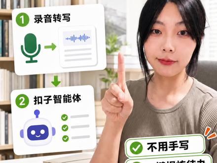 开完会✍️纪要和待办自动生成
开完会每次都要靠回忆来记录会议纪要,或是一边开会一边记会议纪要🥹
我现在用一个很简单的工作流:
1️⃣飞书妙记负责生成会议转写
2️⃣扣子智能题负责整理会议纪要
3️⃣我只需要稍微整理一下,就可以直接同步到工作群
给大家分享一下我的工作流🥳
#打工人效率神器 #提高工作效率