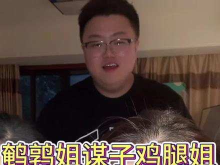 鹌鹑姐谋子鸡腿姐合体爆笑了@呆瓜兄弟bb @不吃肥肉 @你的八倍镜 #直播录屏分享 #朋友聚会 #开心一刻 #抖音二创激励计划 #呆瓜兄弟