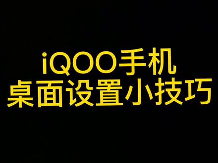 iQOO手机的桌面怎么设置#手机技巧 #抖音小助手 #数据可视化 #安卓
