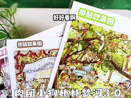 肉团小狗格林梦河3.0系列终于上新啦! 水彩治愈风格的贴纸真的好爱啊!!#造景贴纸 #造景贴纸分享 #造景贴纸推荐#造景贴纸开箱 #肉团小狗