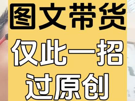 作品没流量的看过来!!一招教会你如何将素材变成原创!!#图文掘金计划 #图文带货教学 #图文带货去重 #图文带货二次创作