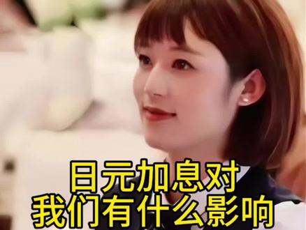 日元加息对我们有什么影响?#加息#认知