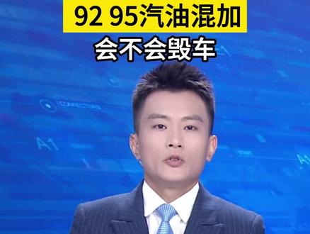 你有混加过汽油吗?长期加95换回92,对发动机有伤害吗?对此你怎么看?#每天一个用车知识 #汽车知识分享计划 #带你懂车 #每天跟我涨知识 #汽油