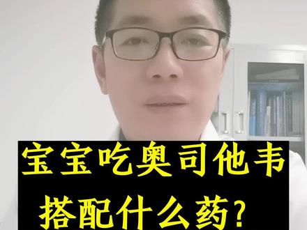 宝宝吃奥司他韦搭配什么药#甲流 #流感 #如何应对甲流高发期 #感冒 #抖音支持视频章节啦