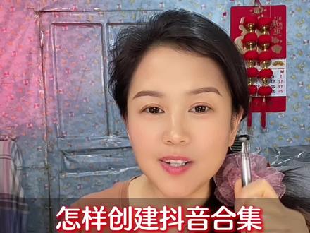 又发现了一个变现路径:合集变现,怎样创建合集?详细教程来了 #抖音基础知识分享 #创作者中心 #创作灵感 #真实生活分享计划#短视频变现@DOU+小助手