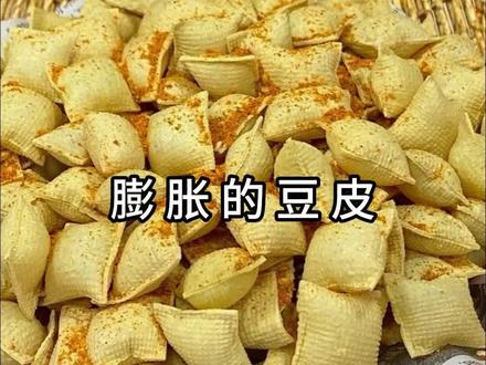 #如果你有一个空气炸锅 会膨胀的豆皮你吃过吗?家里有豆皮的赶快试试吧!又脆又香巨好吃#空气炸锅美食 #烤豆皮膨胀了 #自制零食 #抖音美食推荐官