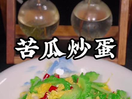 苦瓜炒鸡蛋的做法#苦瓜 #苦瓜炒鸡蛋