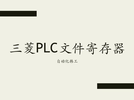 三菱PLC中,文件寄存器起什么作用,和数据寄存器有什么区别联系