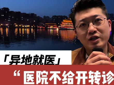 想去异地看病,医院不给开转诊怎么办?怎么提高异地就医报销比例 #社保 #医保 #异地就医 #异地就医备案