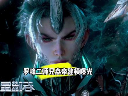 罗峰二师兄焱帝建模曝光#国漫#吞噬星空#焱帝