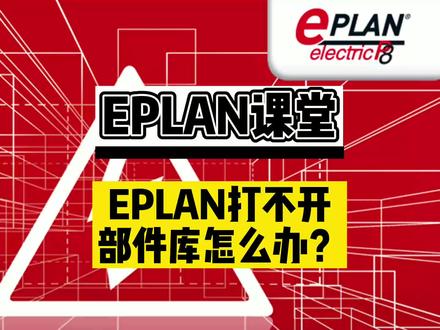 EPLAN打不开部件怎么办?#工控 #eplan #电气 #电工 #抖音小助手