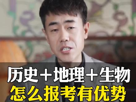 历史+地理+生物的选科,怎么报考有优势!#高考 #志愿填报
