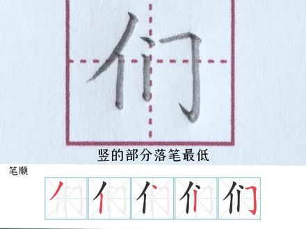 小学一年级上册生字【们】#小学生练字