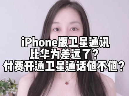 苹果手机用的什么卫星 32b79f758a5d165e2dc4d431f6ca6031~tplv-dy-resize-origshort-autoq-75:330.jpeg?x-expires=2021299200&x-signature=AGGvZt3mIEahZirDV15S0ubWOFE%3D&from=3213915784&s=PackSourceEnum_AWEME_DETAIL&se=false&sc=cover&biz_tag=pcweb_cover&l=202401230014362F8C7DDF769CA42601FB