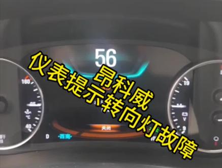 昂科威仪表提示转向灯故障#抖音汽车 #武汉别克专修#武汉雪佛兰专修 #武汉凯迪拉克专修#武汉昂科威专修
